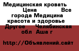 Медицинская кровать YG-6 MM42 › Цена ­ 23 000 - Все города Медицина, красота и здоровье » Другое   . Челябинская обл.,Аша г.